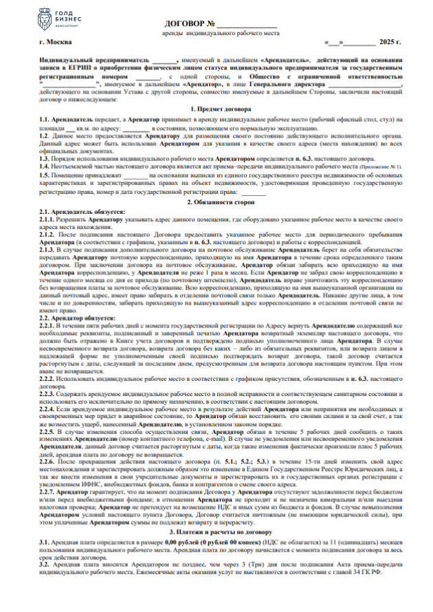 Договор аренды аренды индивидуального рабочего места