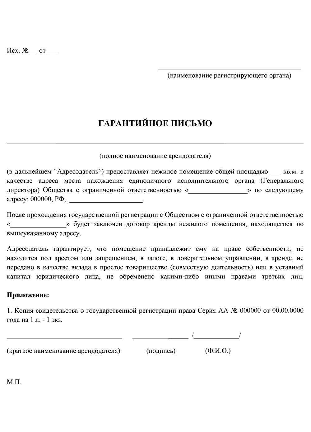 Письмо собственника о предоставлении юридического адреса ликвидация фирмы в москве