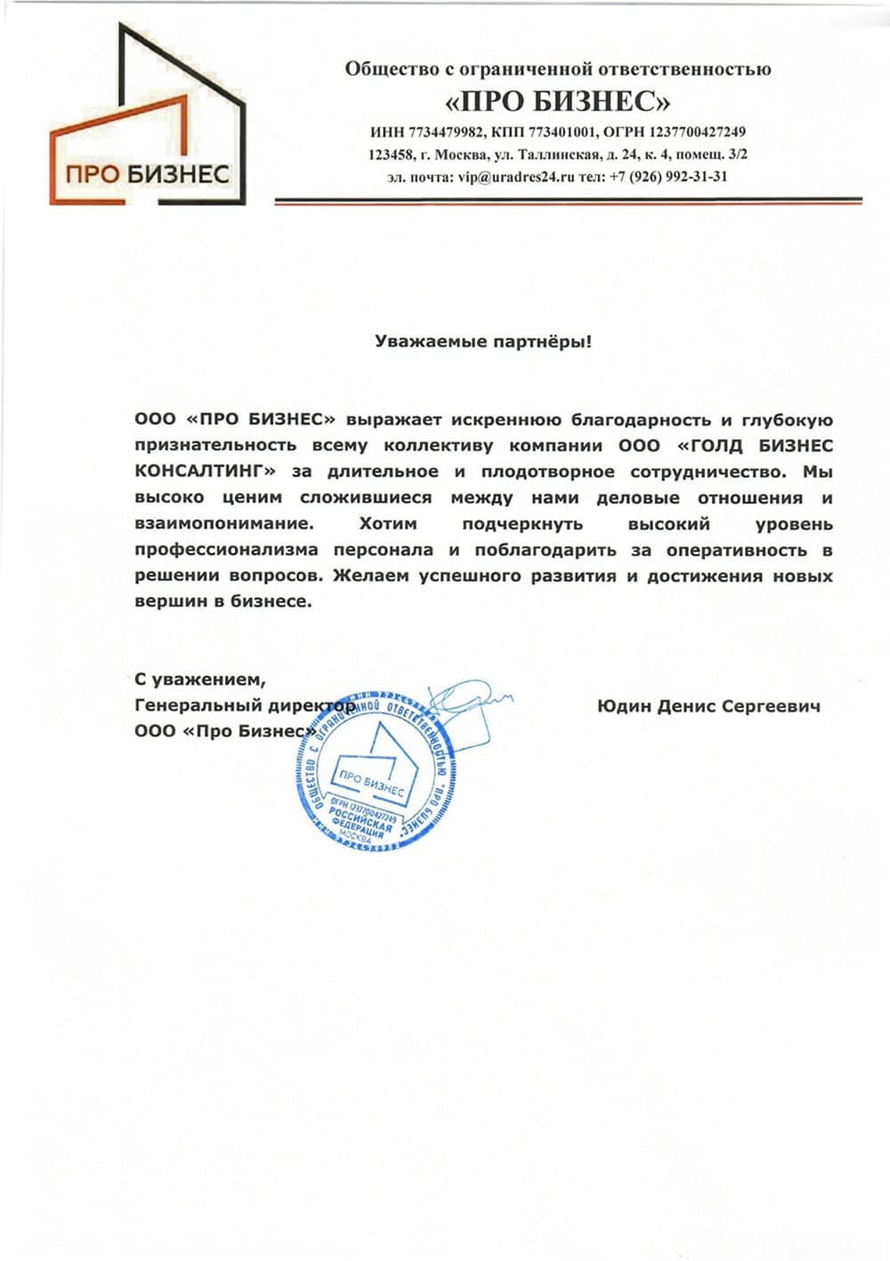 Благодарственное письмо