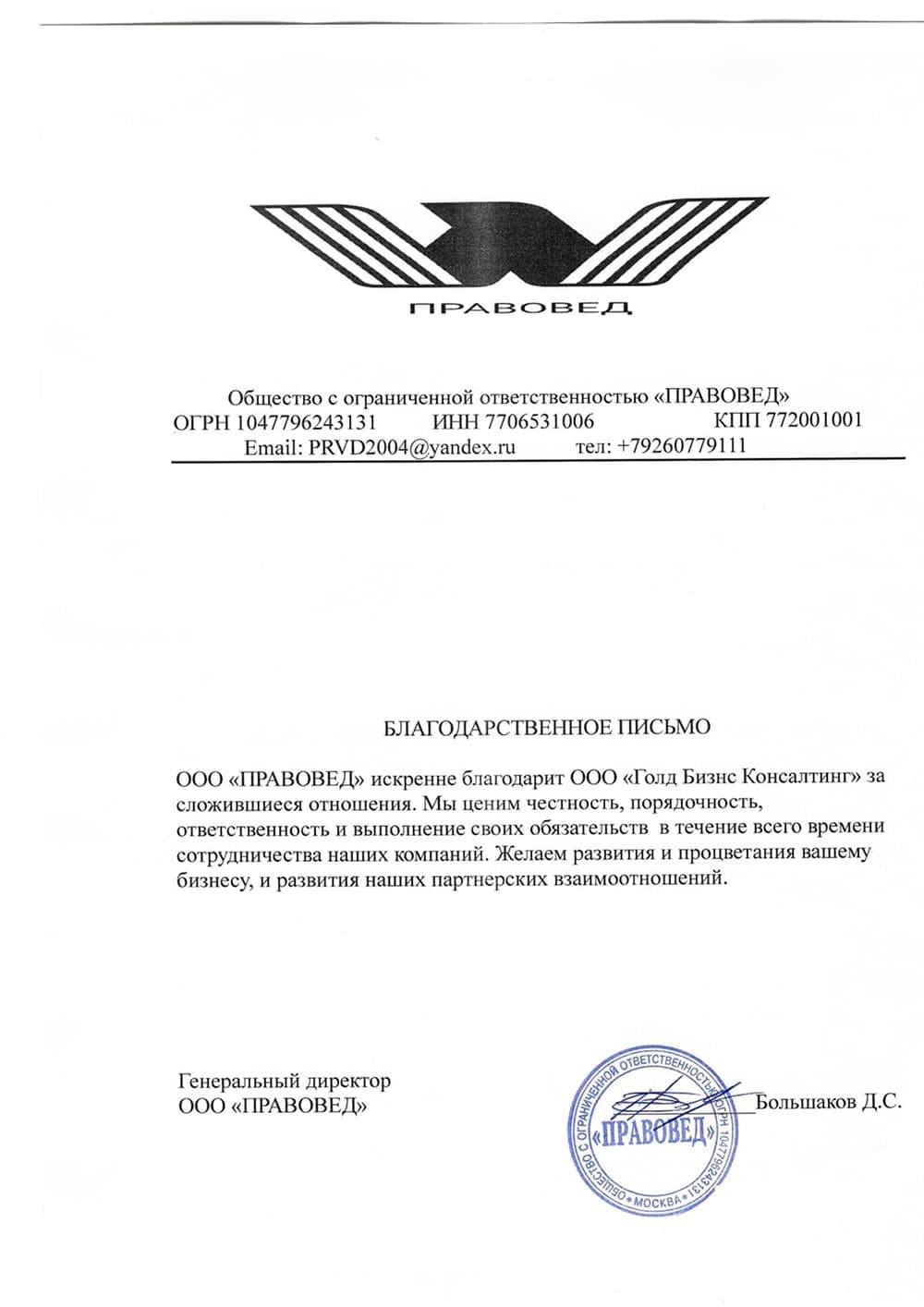 Благодарственное письмо