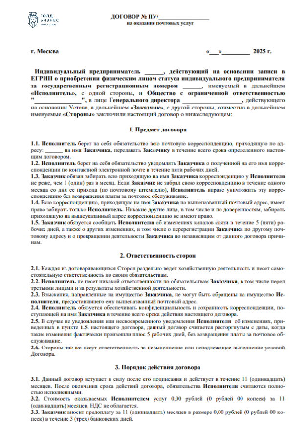 Договор на оказание почтовых услуг